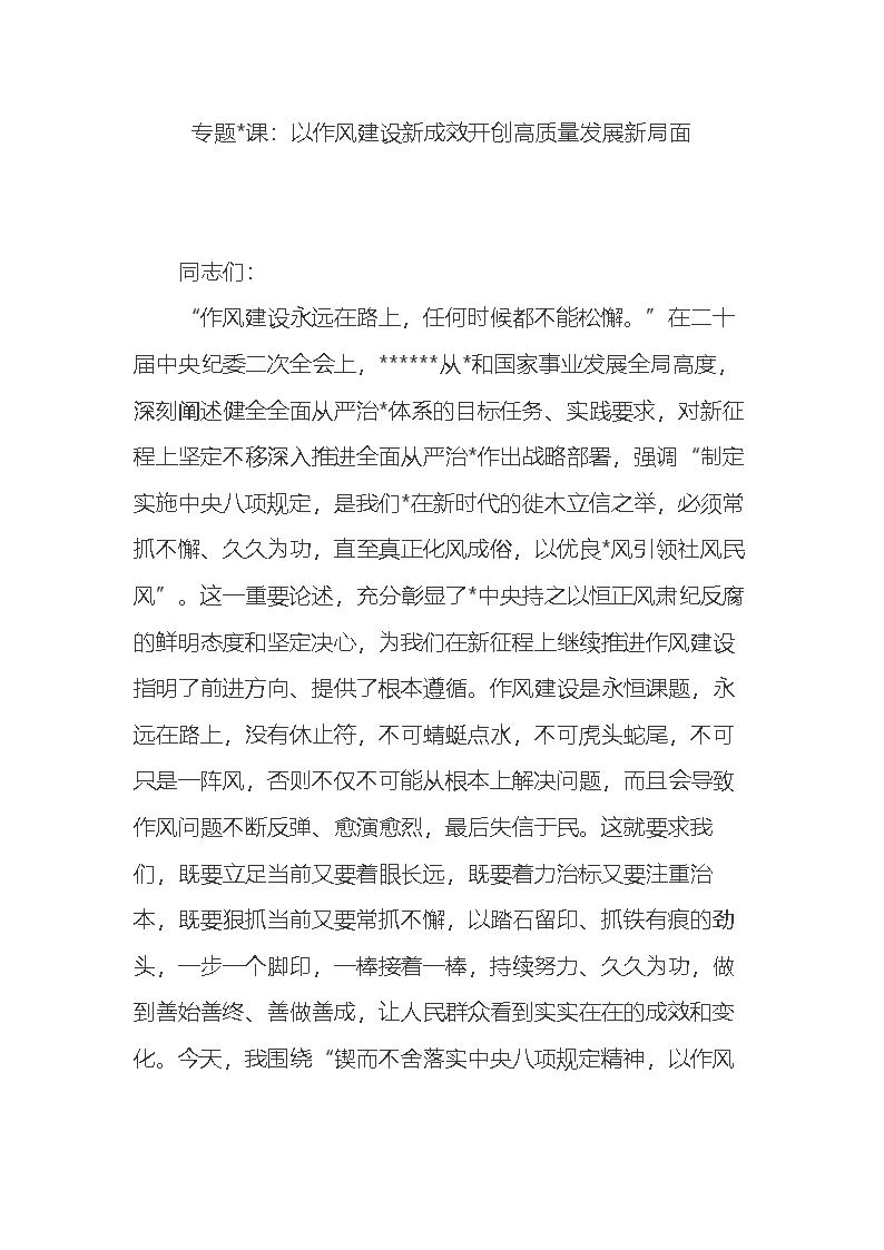 (2025.08.30)专题X课:以作风建设新成效开创高质量发展新局面